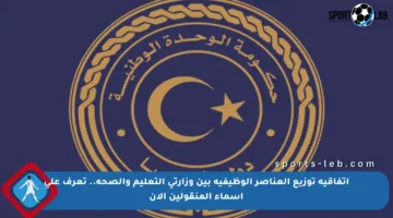 اتفاقية توزيع العناصر الوظيفية بين وزارتي التعليم والصحة.. تعرف على أسماء المنقولين الآن